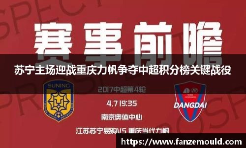 苏宁主场迎战重庆力帆争夺中超积分榜关键战役